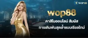 wop88 คาสิโนออนไลน์ สัมผัสการเดิมพันสุดล้ำแบบเรียลไทม์ MARDIBET