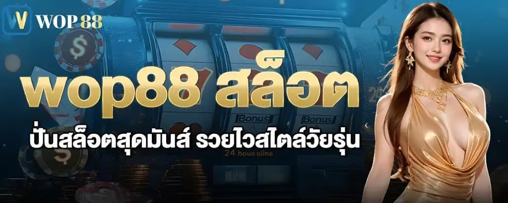 wop88 สล็อต ปั่นสล็อตสุดมันส์ รวยไวสไตล์วัยรุ่น MARDIBET