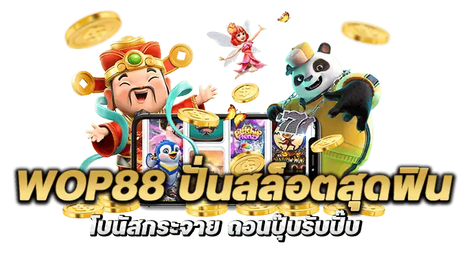 wop88 ปั่นสล็อตสุดฟิน โบนัสกระจาย ถอนปุ๊บรับปั๊บ