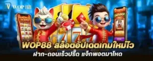 wop88 สล็อตอัปเดตเกมใหม่ไว ฝาก-ถอนเร็วปรื๊ด แจ็กพอตมาโหด