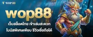 wop88 เว็บสล็อตไทย เข้าเล่นสะดวก โบนัสพิเศษเพียบ รีวิวเชื่อถือได้ MARDIBET