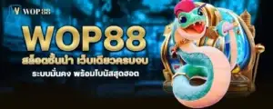 wop88 สล็อตชั้นนำ เว็บเดียวครบจบ ระบบมั่นคง พร้อมโบนัสสุดฮอต MARDIBET