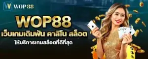wop88 เว็บเกมเดิมพัน คาสิโน สล็อต ให้บริการเกมสล็อตที่ดีที่สุด MARDIBET