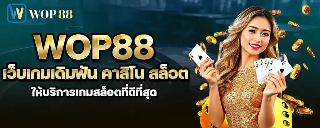 wop88 เว็บเกมเดิมพัน คาสิโน สล็อต ให้บริการเกมสล็อตที่ดีที่สุด MARDIBET