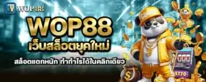 wop88 เว็บสล็อตยุคใหม่ สล็อตแตกหนัก ทำกำไรได้ในคลิกเดียว MARDIBET