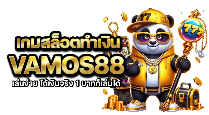 เกมสล็อตทำเงิน wop88 เล่นง่าย ได้เงินจริง 1 บาทก็เล่นได้
