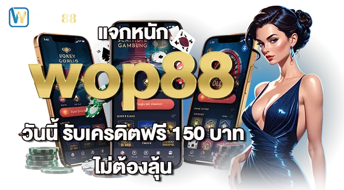 แจกหนัก wop88 วันนี้ รับเครดิตฟรี 150 บาท ไม่ต้องลุ้น