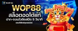 wop88 สล็อตออโต้แท้ ฝาก-ถอนไวติดสปีด 5 วินาที ถอนได้ชัวร์ทุกยอดบิล